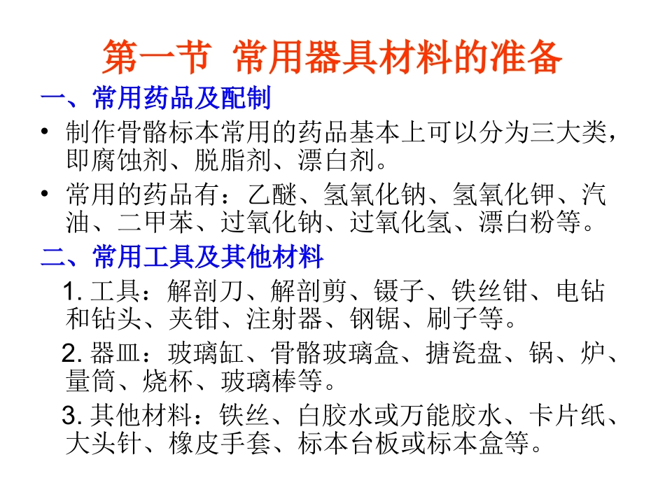 第4章  脊椎动物骨骼标本制作_第2页