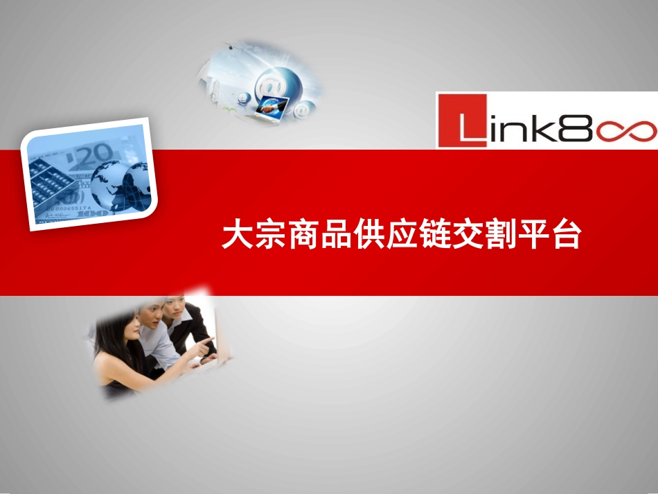 大宗商品贸物金供应链交割平台介绍材料v5.0_第1页