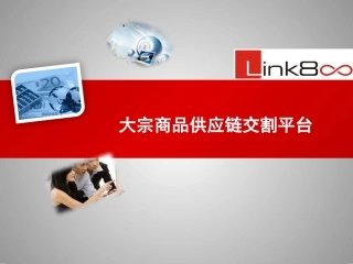 大宗商品贸物金供应链交割平台介绍材料v5.0