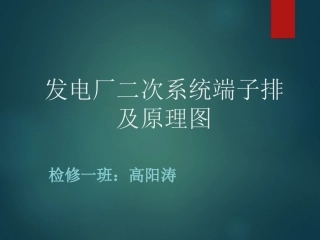 电气二次原理图(掺插端子图讲解)