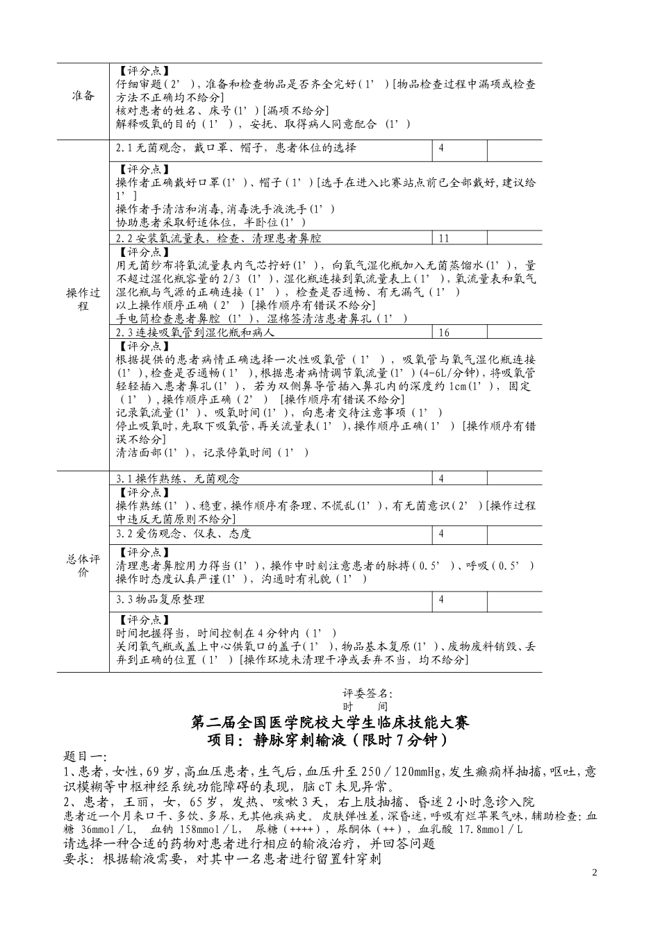 大学生临床技能大赛试题及评分表_第2页