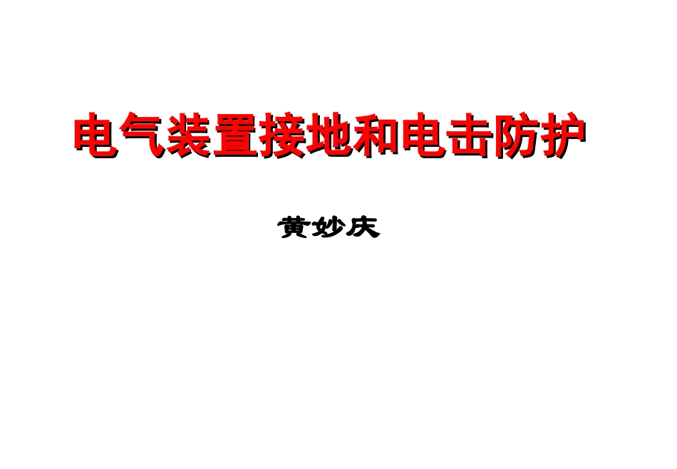 电气装置接地.ppt07_第1页