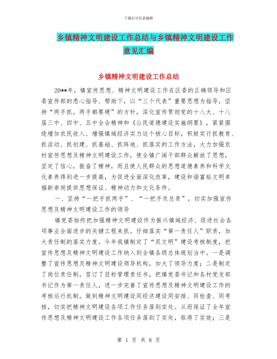 乡镇精神文明建设工作总结与乡镇精神文明建设工作意见汇编_第1页