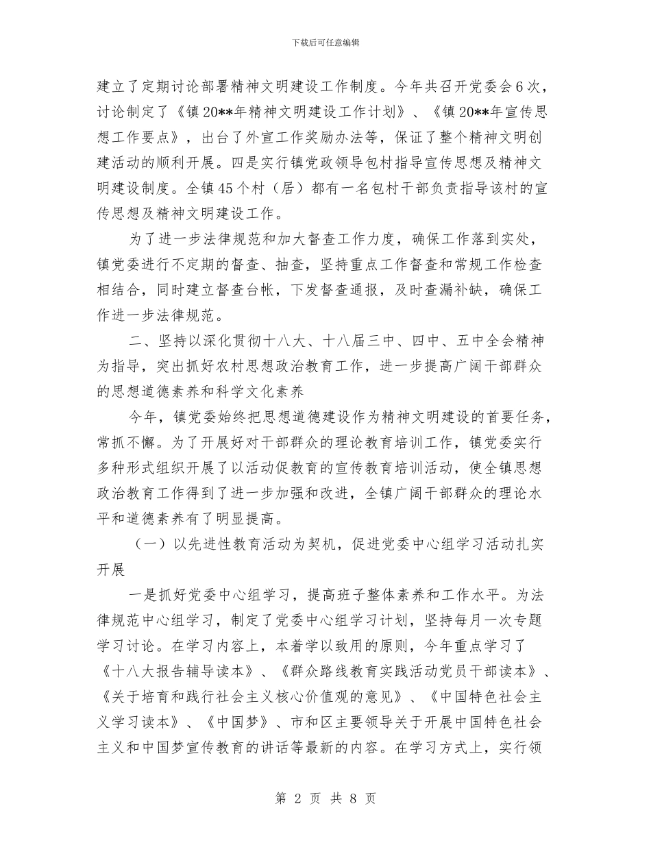 乡镇精神文明建设工作总结与乡镇精神文明建设工作意见汇编_第2页