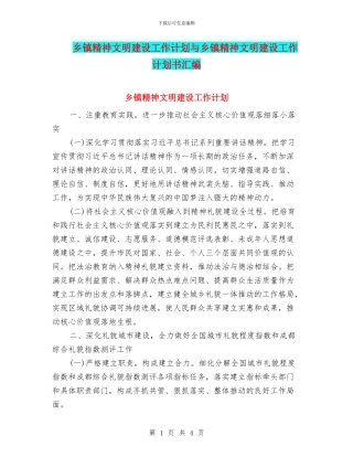 乡镇精神文明建设工作计划与乡镇精神文明建设工作计划书汇编