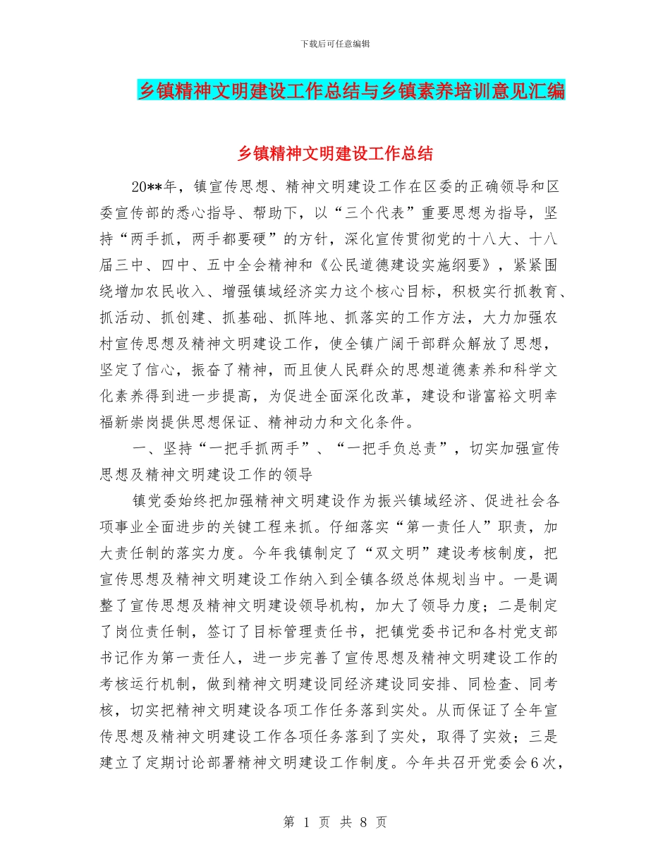 乡镇精神文明建设工作总结与乡镇素质培训意见汇编_第1页