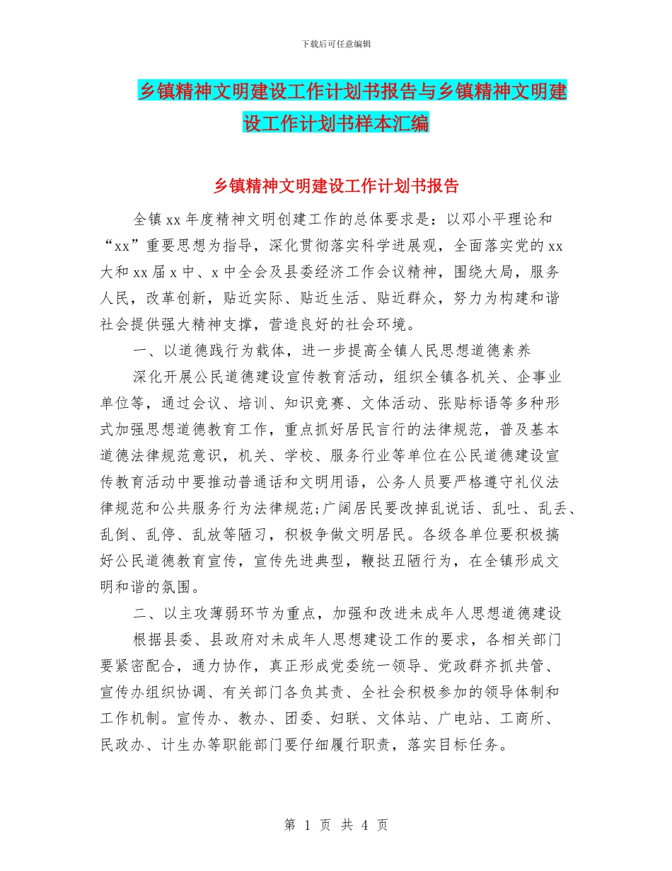 乡镇精神文明建设工作计划书报告与乡镇精神文明建设工作计划书样本汇编_第1页