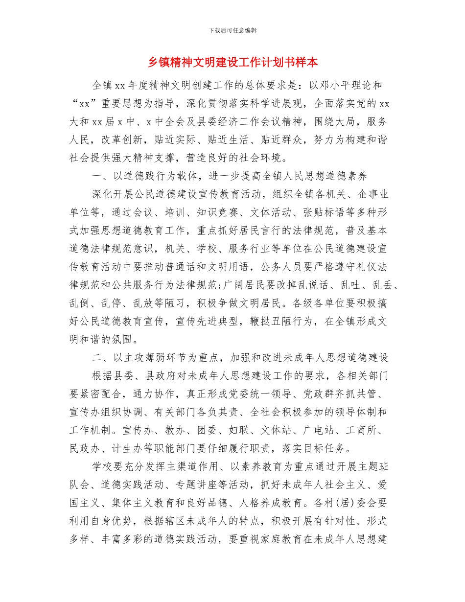 乡镇精神文明建设工作计划书报告与乡镇精神文明建设工作计划书样本汇编_第3页