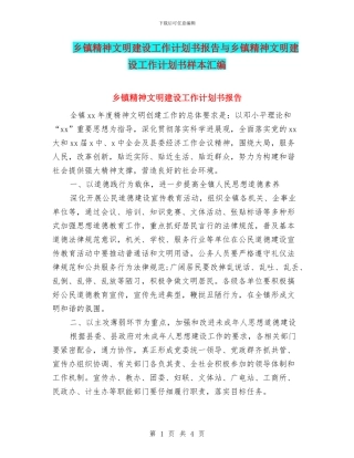 乡镇精神文明建设工作计划书报告与乡镇精神文明建设工作计划书样本汇编