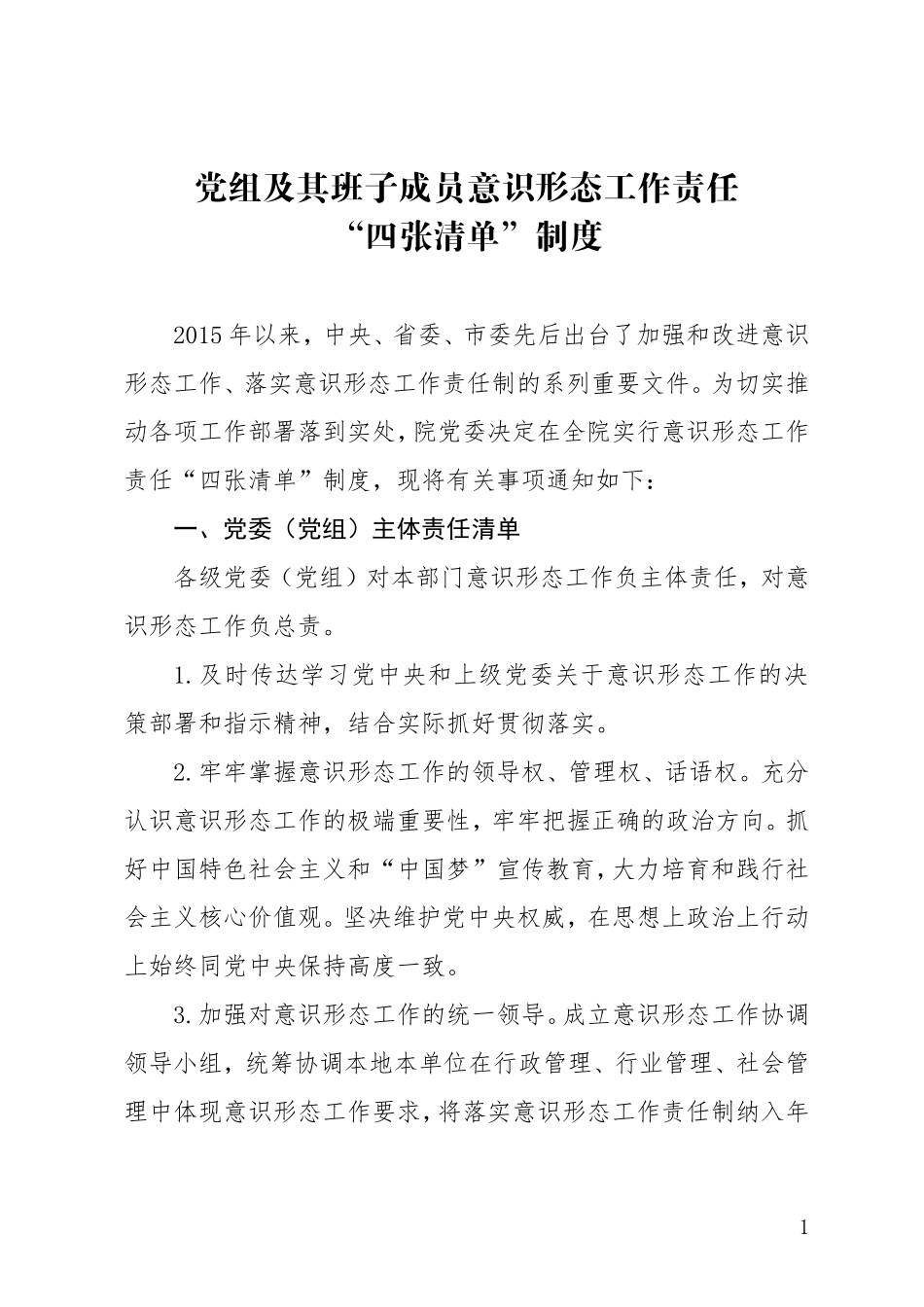 党委意识形态工作责任“四张清单”制度（意识形态责任制实施办法）_第1页