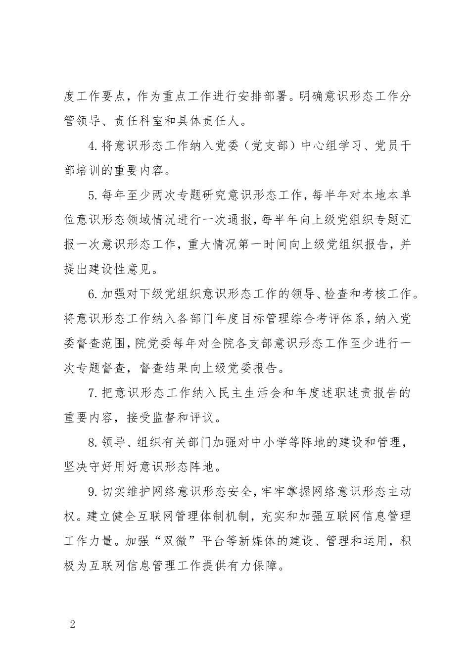 党委意识形态工作责任“四张清单”制度（意识形态责任制实施办法）_第2页