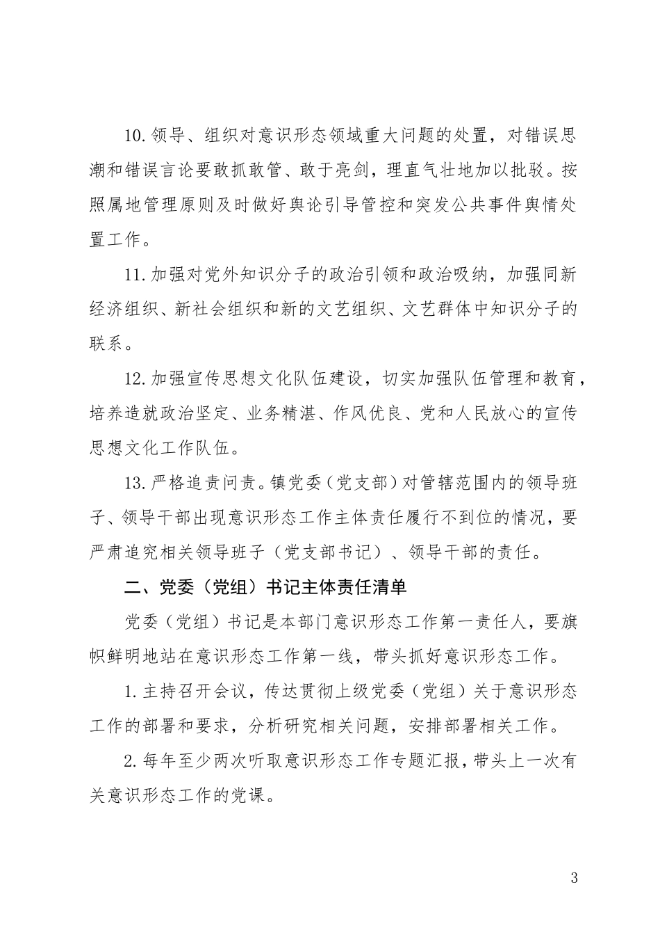 党委意识形态工作责任“四张清单”制度（意识形态责任制实施办法）_第3页