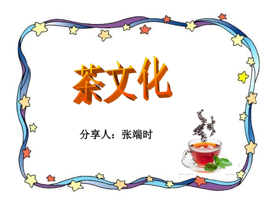 茶文化基础知识_第1页