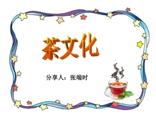茶文化基础知识