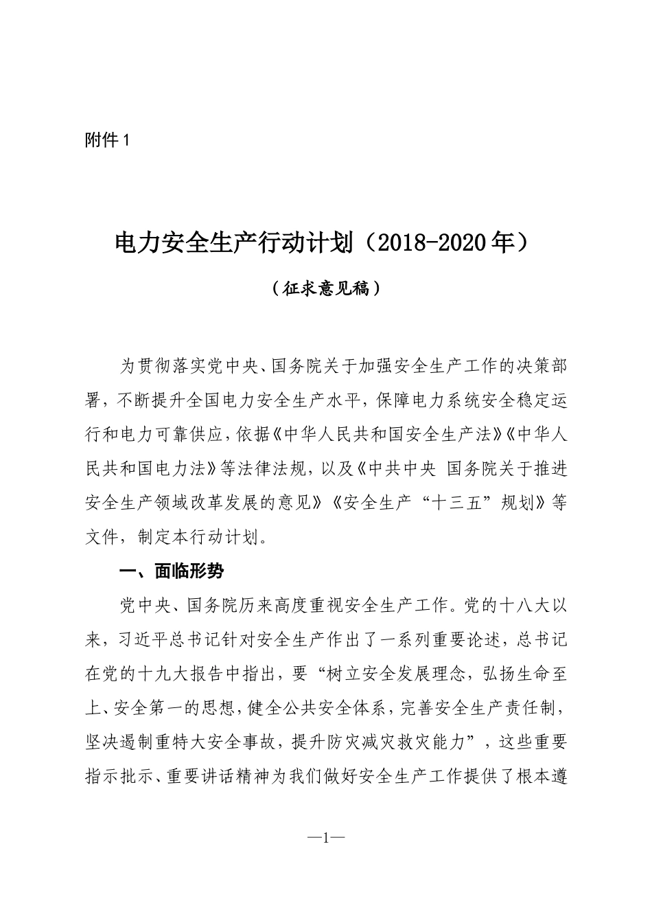 电力安全生产三年规划2018-2020-国家能源局_第1页