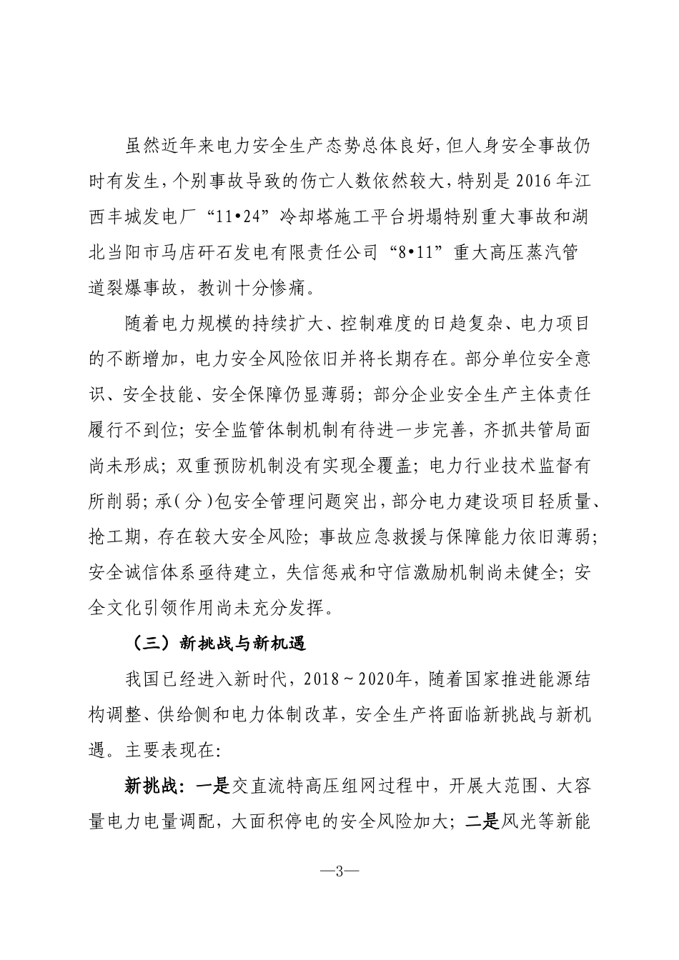 电力安全生产三年规划2018-2020-国家能源局_第3页