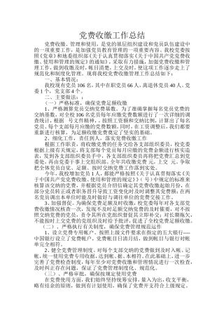 党费收缴工作总结