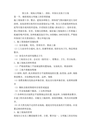 第五章、现场文明施工、消防、环保以及保卫方案