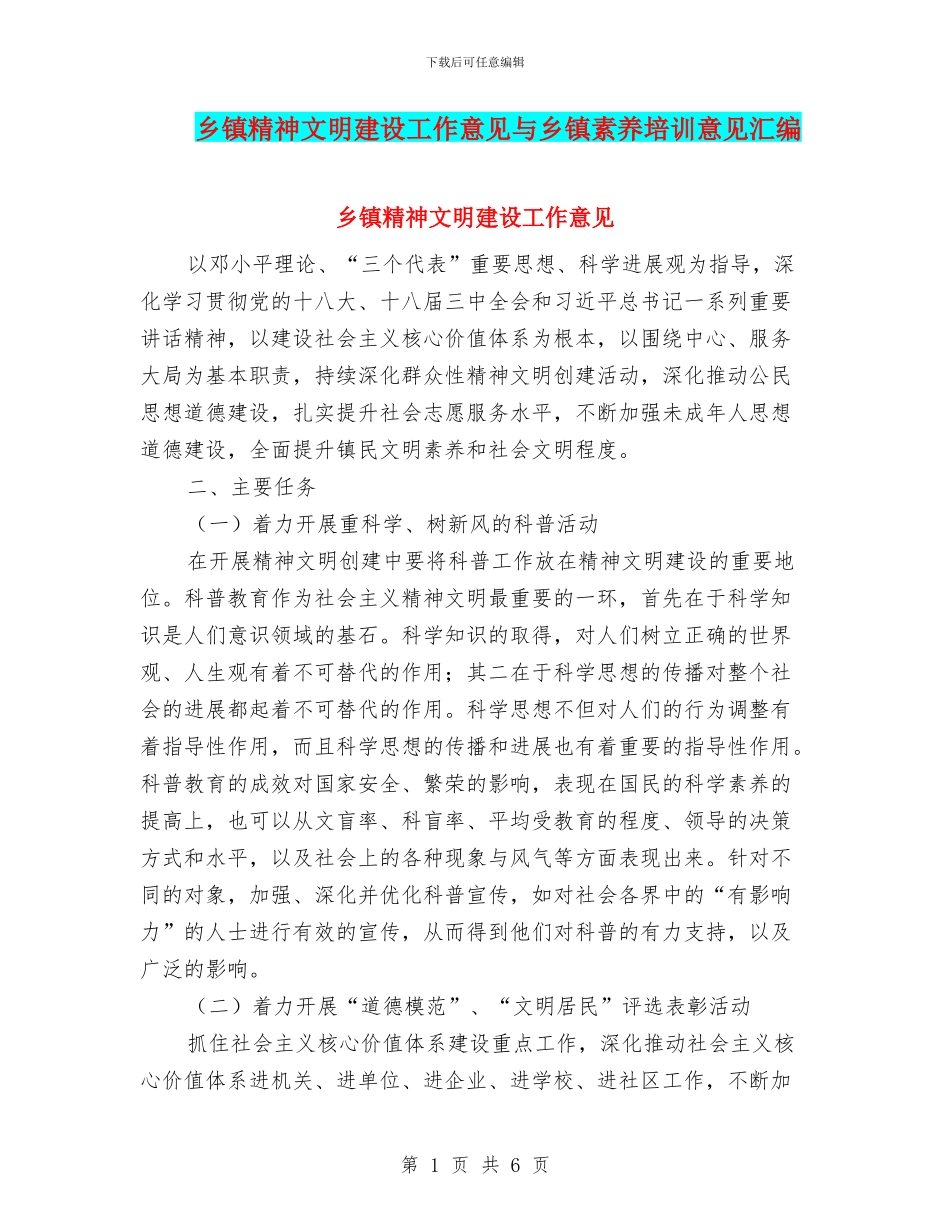乡镇精神文明建设工作意见与乡镇素质培训意见汇编_第1页