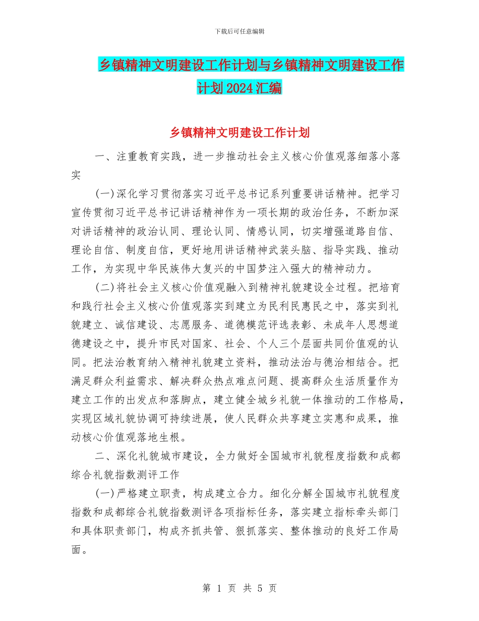 乡镇精神文明建设工作计划与乡镇精神文明建设工作计划2024汇编_第1页