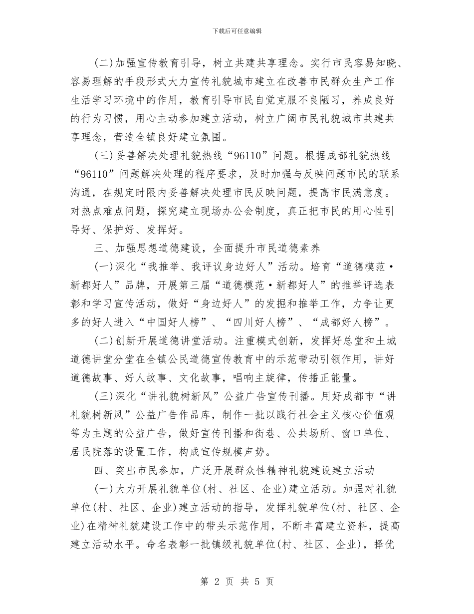 乡镇精神文明建设工作计划与乡镇精神文明建设工作计划2024汇编_第2页