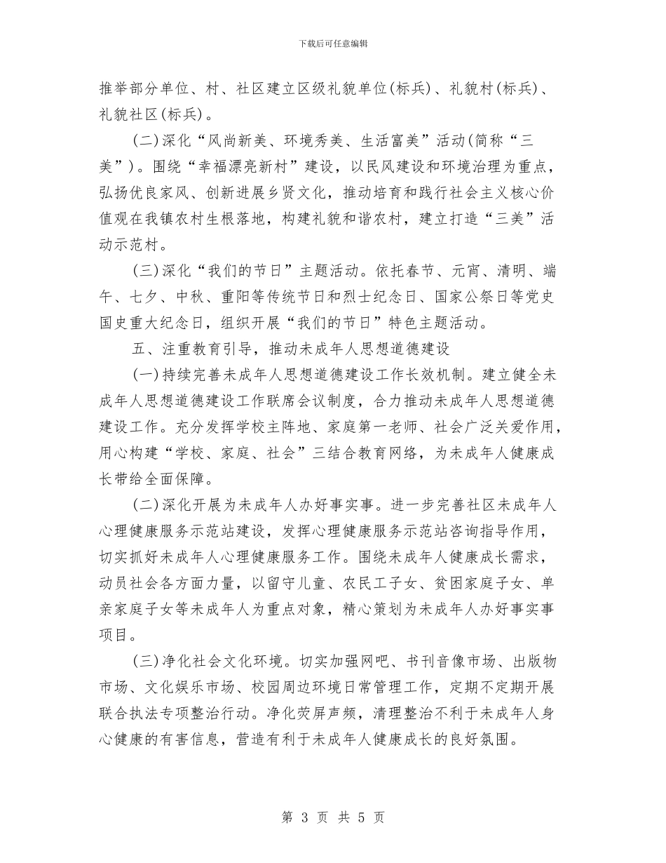 乡镇精神文明建设工作计划与乡镇精神文明建设工作计划2024汇编_第3页