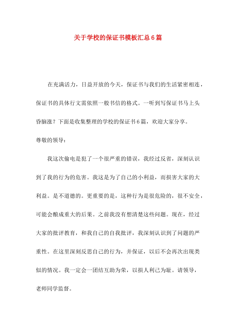 学校的保证书模板汇总6篇_第1页