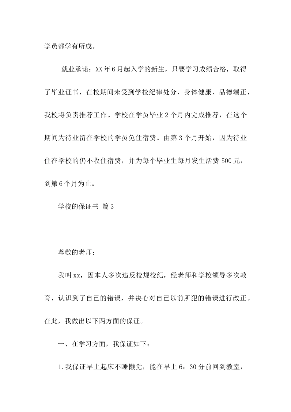 学校的保证书模板汇总6篇_第3页