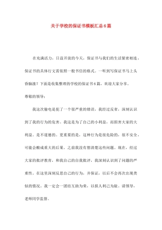 学校的保证书模板汇总6篇