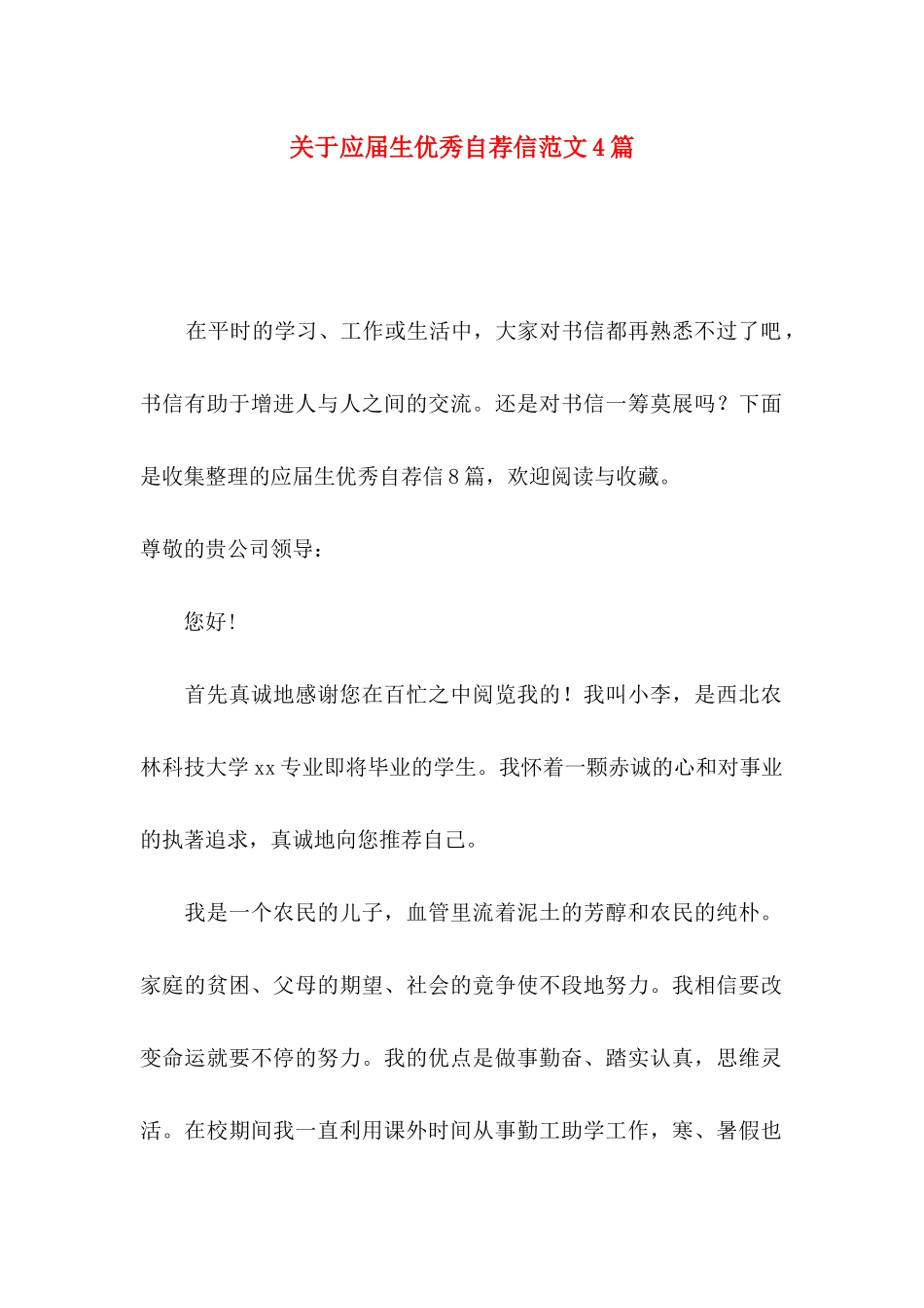 应届生优秀自荐信范文4篇_第1页