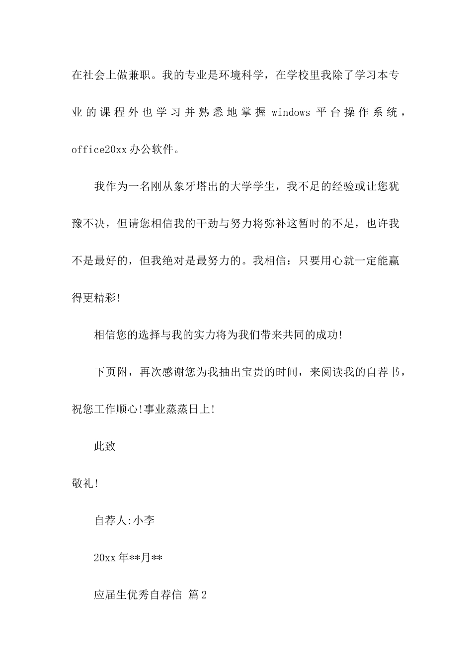 应届生优秀自荐信范文4篇_第2页