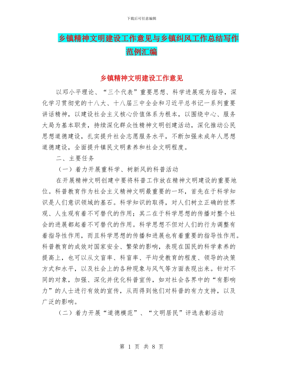 乡镇精神文明建设工作意见与乡镇纠风工作总结写作范例汇编_第1页