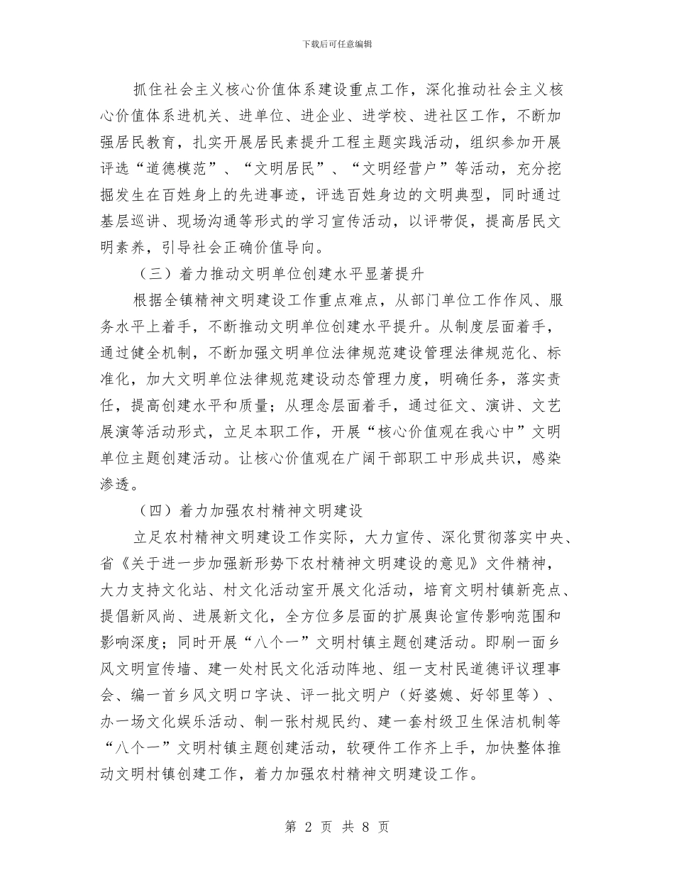 乡镇精神文明建设工作意见与乡镇纠风工作总结写作范例汇编_第2页