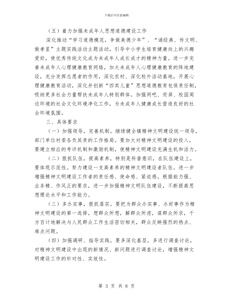 乡镇精神文明建设工作意见与乡镇纠风工作总结写作范例汇编_第3页