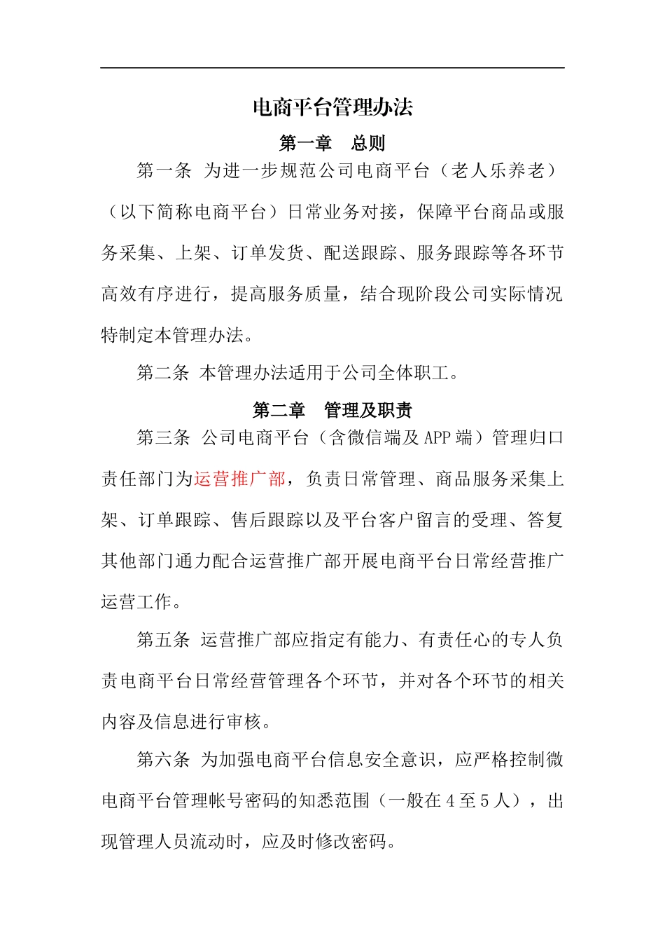 电商平台管理办法_第1页