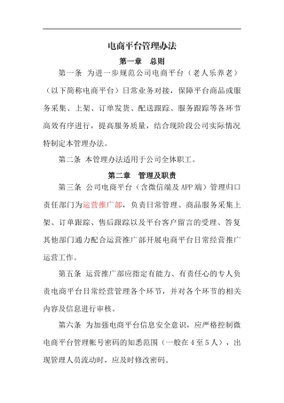 电商平台管理办法