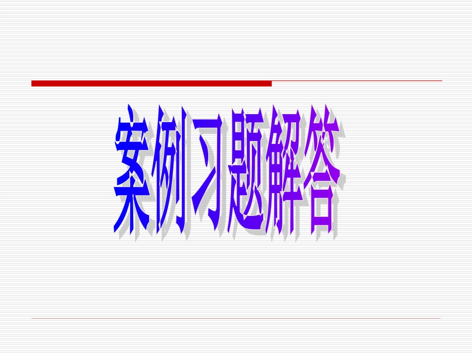 第一章案例 福临汽车配件案例分析_第3页