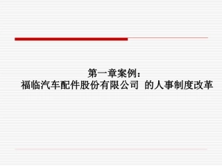 第一章案例 福临汽车配件案例分析
