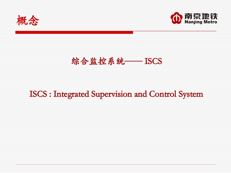 地铁综合监控系统_第2页