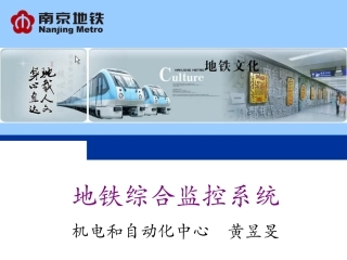 地铁综合监控系统