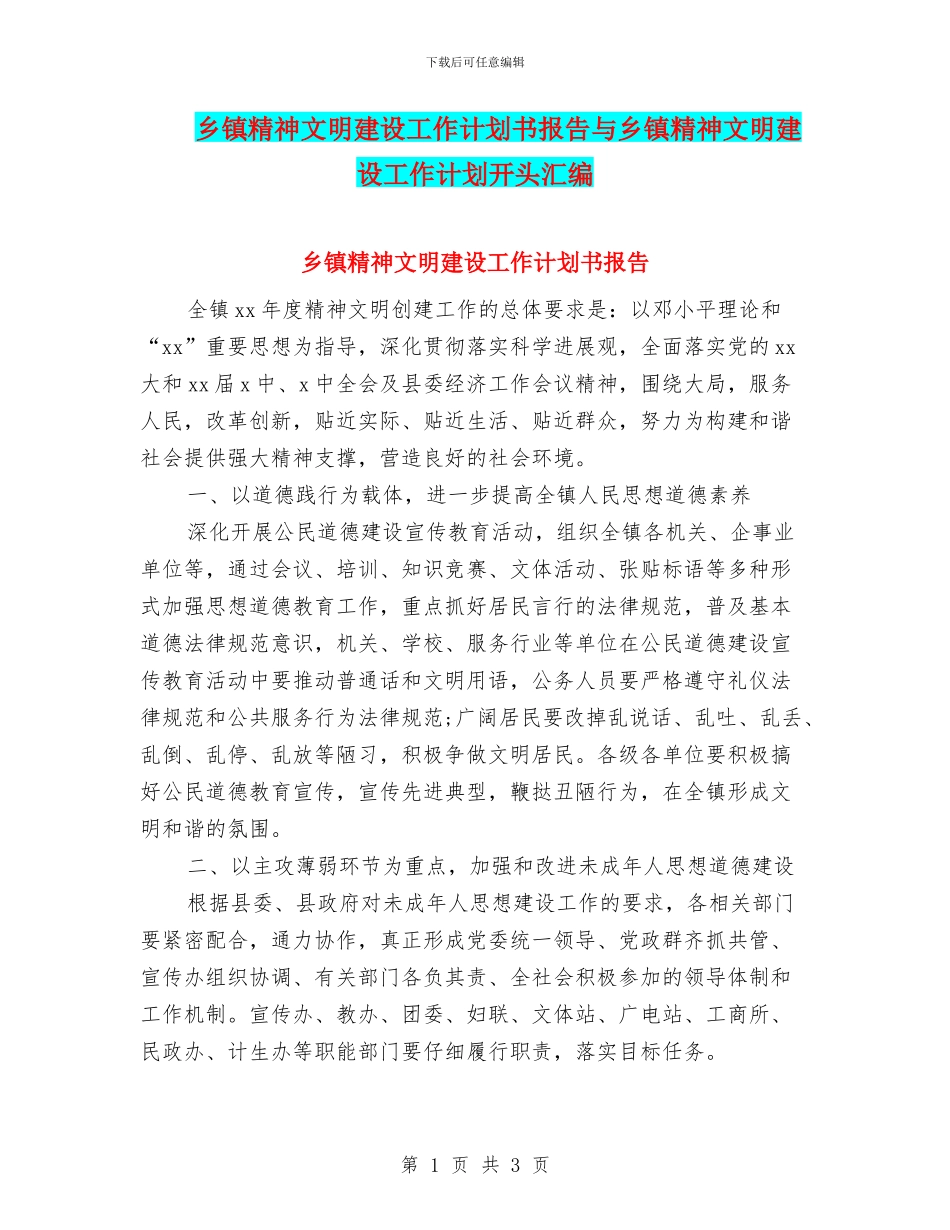 乡镇精神文明建设工作计划书报告与乡镇精神文明建设工作计划开头汇编_第1页