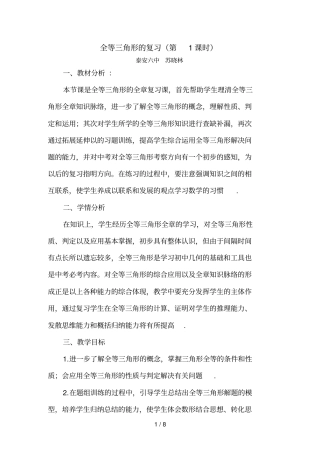 中考数学全等三角形的复习课教学设计
