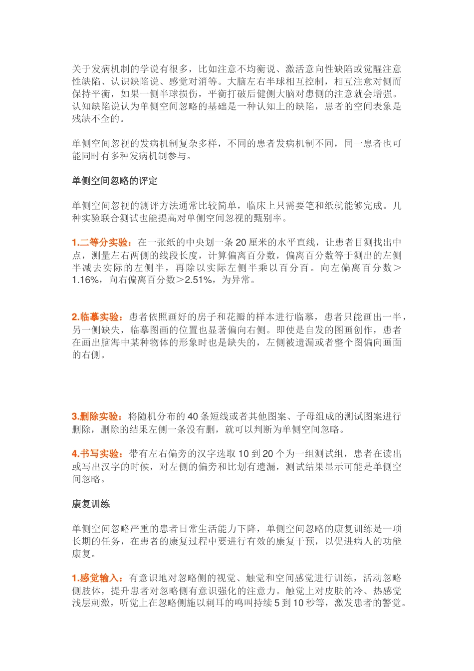 单侧忽略的评定与康复_第2页