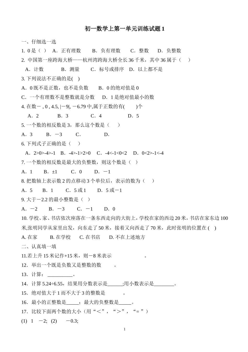 初一数学上第一单元训练试题1_第1页