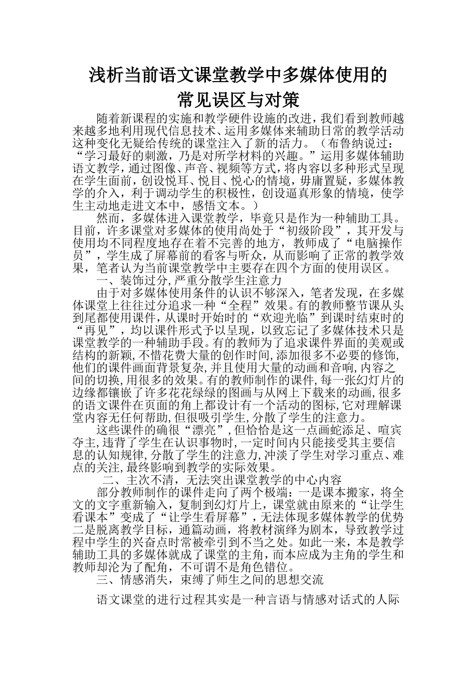 当前课堂教学中多媒体使用的常见误区与对策_第1页