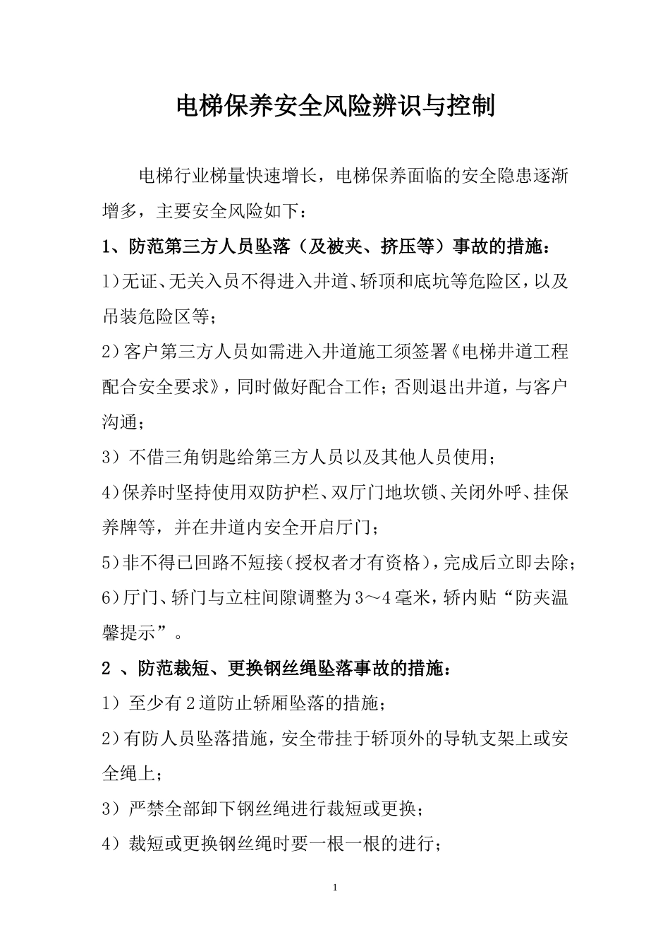 电梯维护保养工地安全风险辨识与控制_第1页