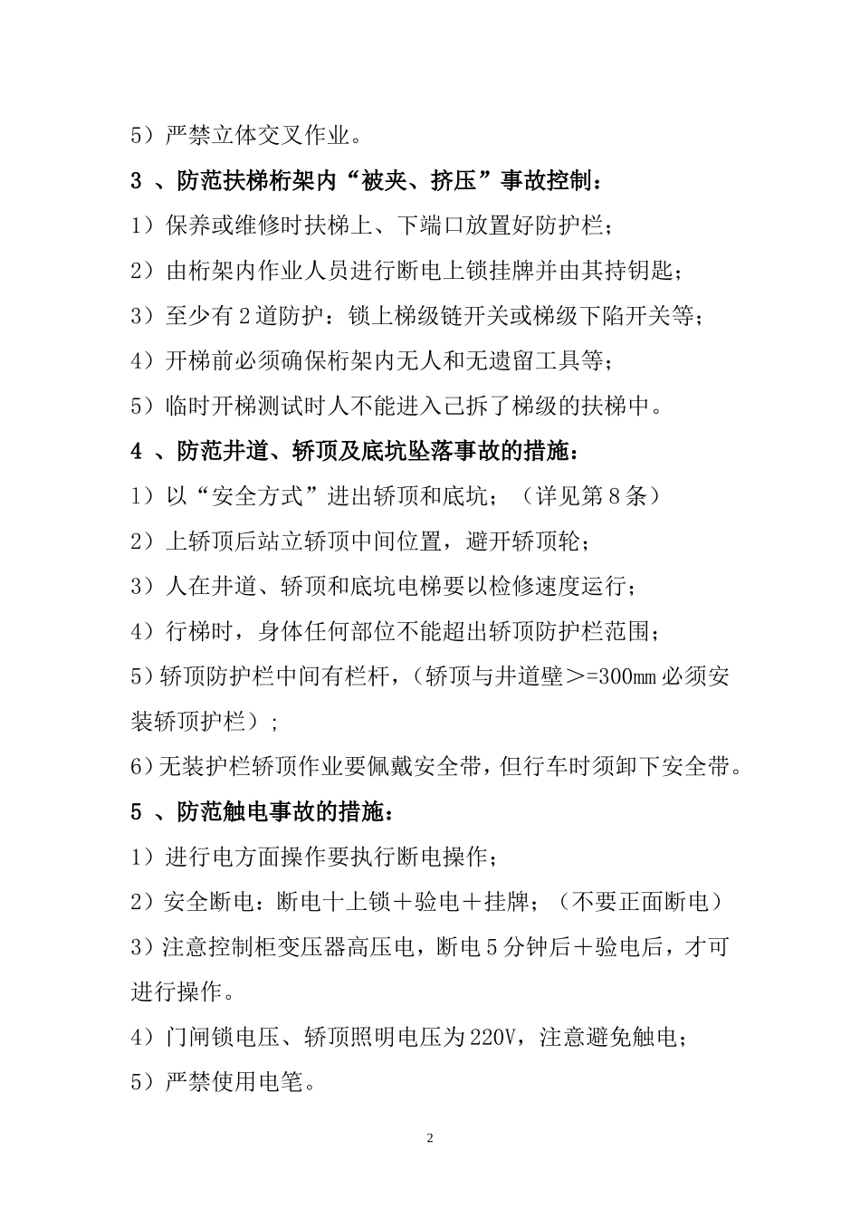 电梯维护保养工地安全风险辨识与控制_第2页