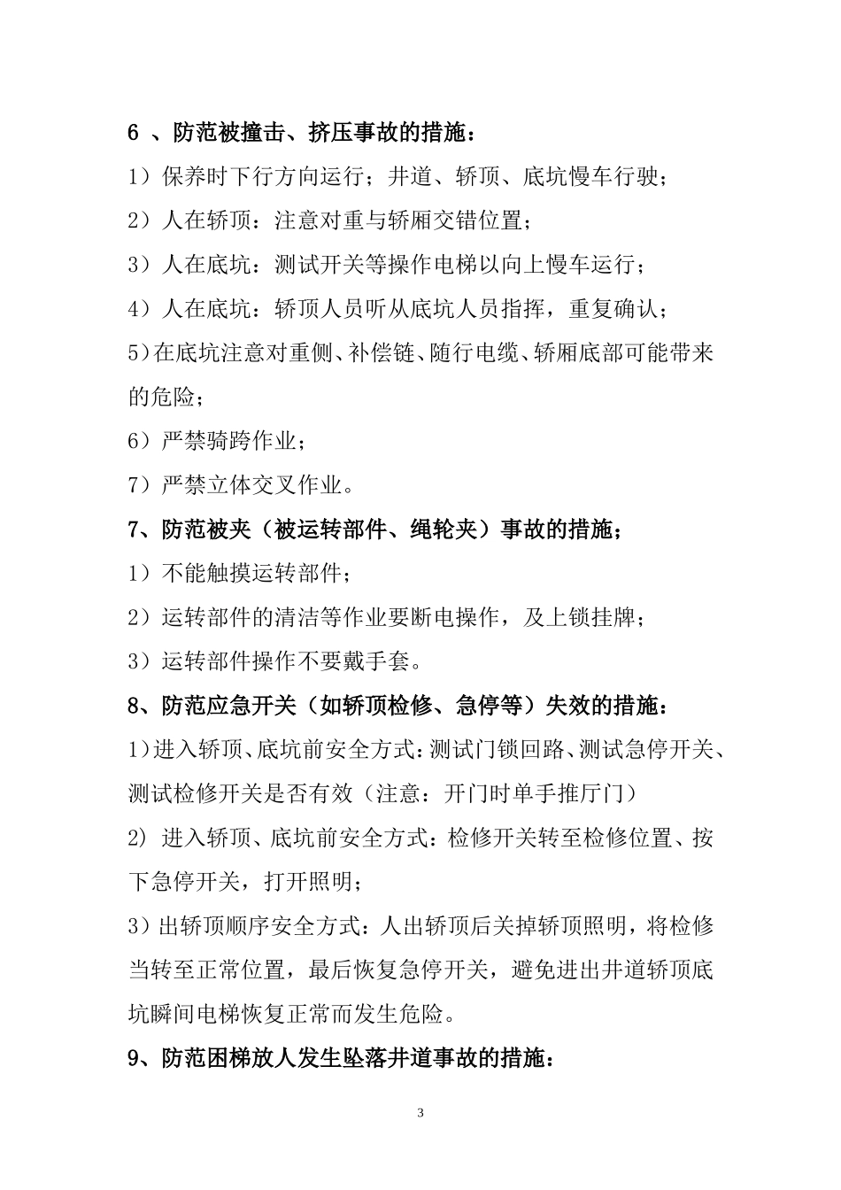 电梯维护保养工地安全风险辨识与控制_第3页