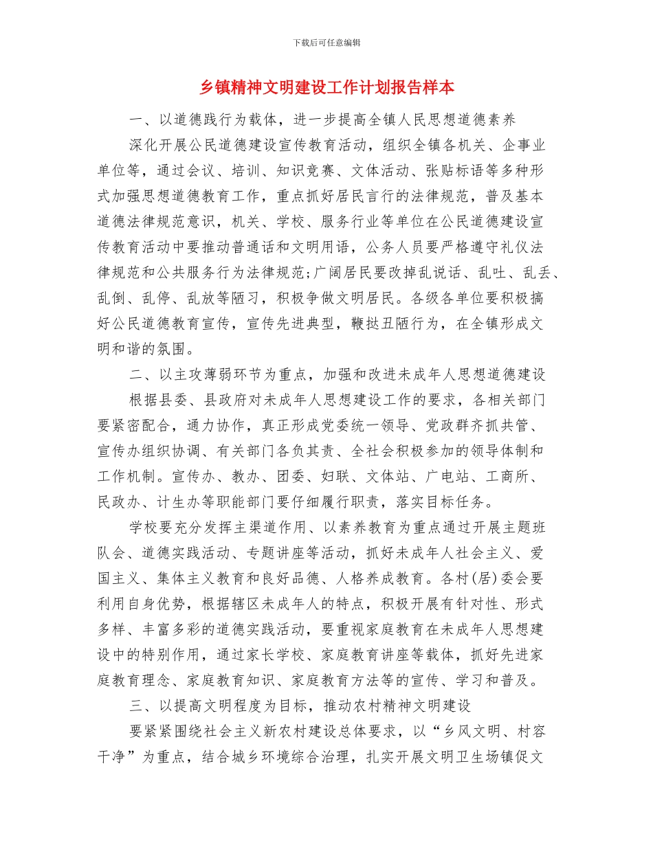 乡镇精神文明建设工作计划报告2024与乡镇精神文明建设工作计划报告样本汇编_第3页