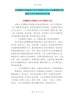 乡镇精神文明建设工作计划报告2024与乡镇精神文明建设工作计划报告样本汇编